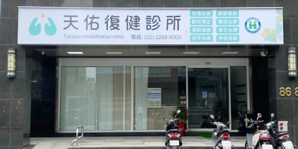 天佑復健診所-1