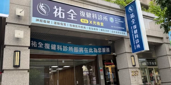 祐全復健科診所-1