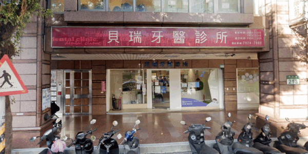 貝瑞牙醫診所-0