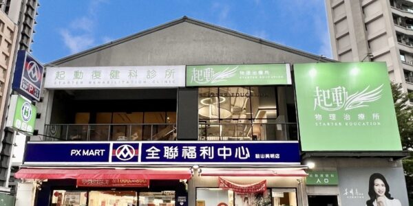 起動復健科診所-1