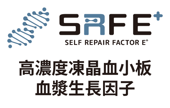 富康醫藥｜SRFE+再生醫學