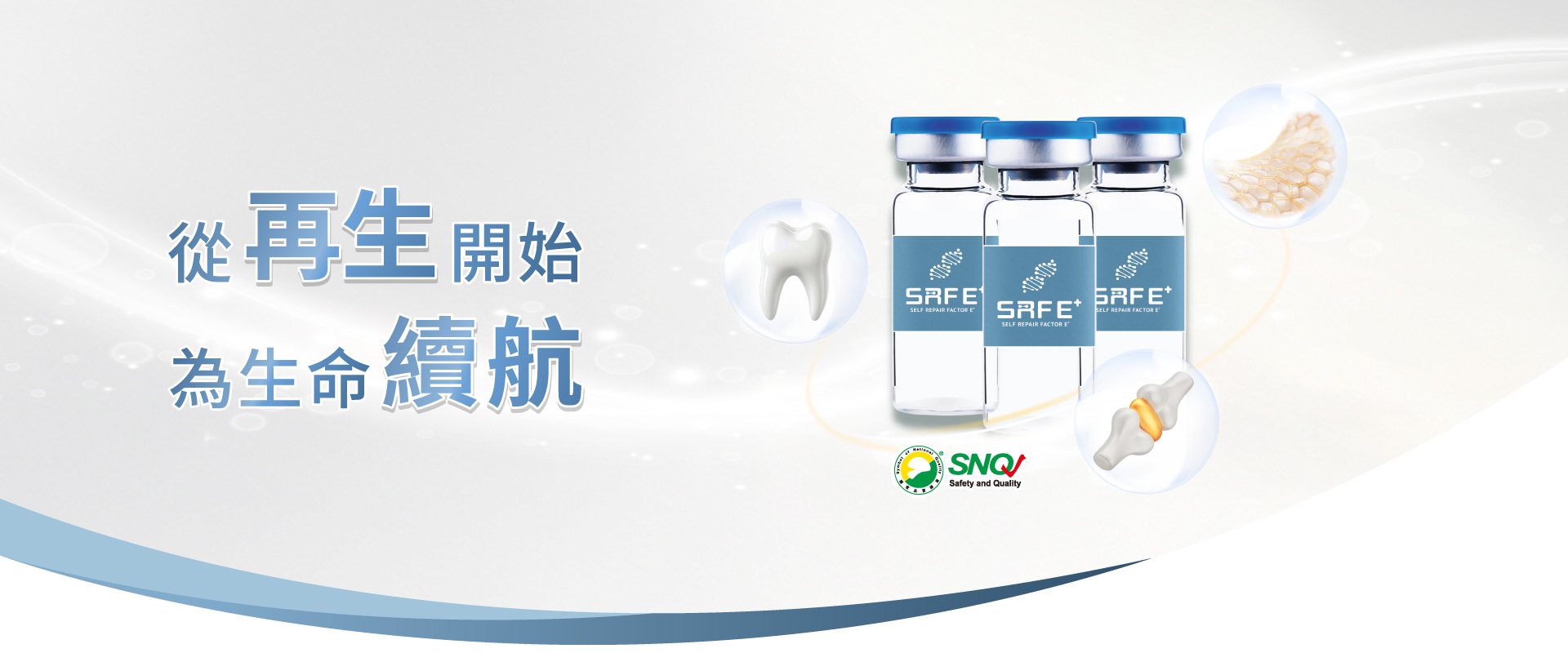 富康醫藥｜SRFE+再生醫學